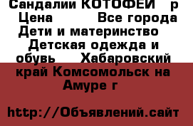 Сандалии КОТОФЕЙ 23р › Цена ­ 800 - Все города Дети и материнство » Детская одежда и обувь   . Хабаровский край,Комсомольск-на-Амуре г.